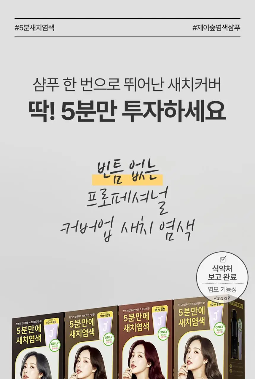 [최대 11회] 제이숲 프로페셔널 커버업 새치염색약 단독 기획(225ml+50ml) 4종 택1 상세페이지 7